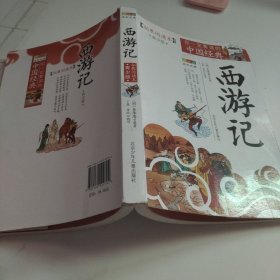 成长文库·你一定要读的中国经典：西游记