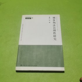 刑事判决合理性研究