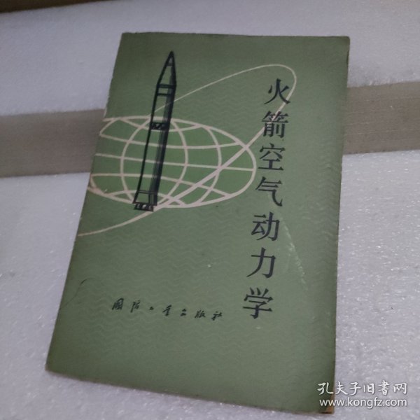 火箭空气动力学【品如图】