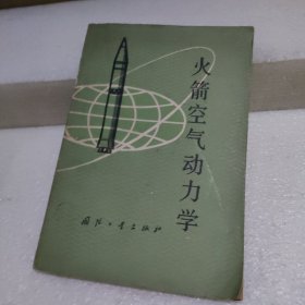 火箭空气动力学【品如图】