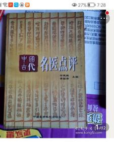 《中国古代名医点评》(做任何学问，没有不认真研究该学问的历史的。这本书有读者读过做重点划线和点评)