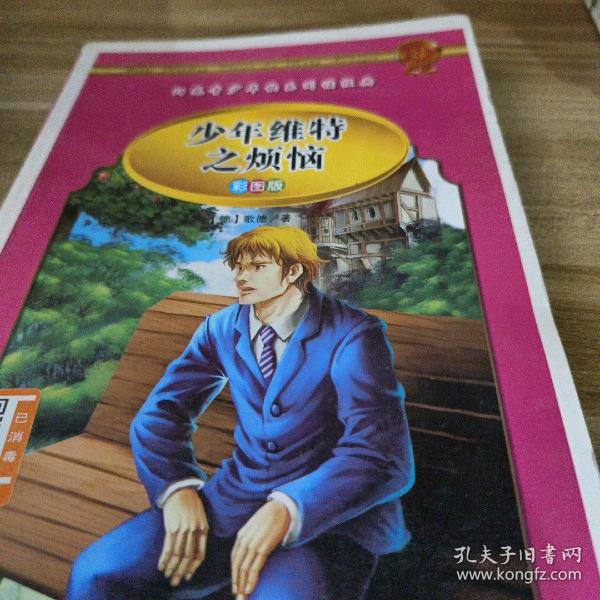 学生 阅读经典--世界经典名著第二辑（彩图版，全八卷）