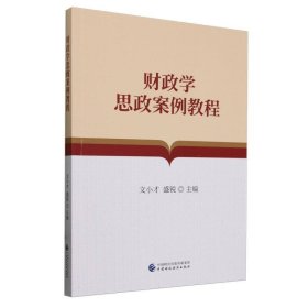 财政学思政案例教程 9787522326924