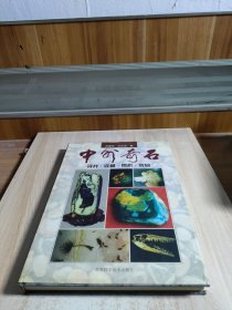 中外奇石:寻找·收藏·赏析·贸易