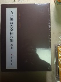 方介堪藏吉金拓片集（普通版 16开平装 全三册）