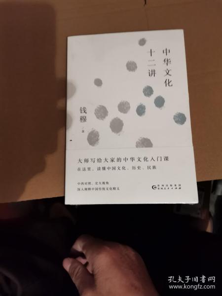 钱穆谈中国历史文化：中华文化十二讲