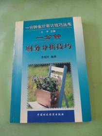 一分鐘財(cái)務(wù)分析技巧。。。。
