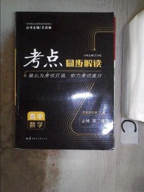 考点同步解读 高中数学 必修 第二册 RJA人教A版