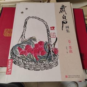 齐白石画集（二卷·果蔬）
