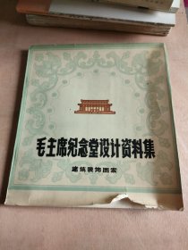 毛主席纪念堂设计资料集