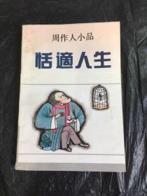 恬适人生