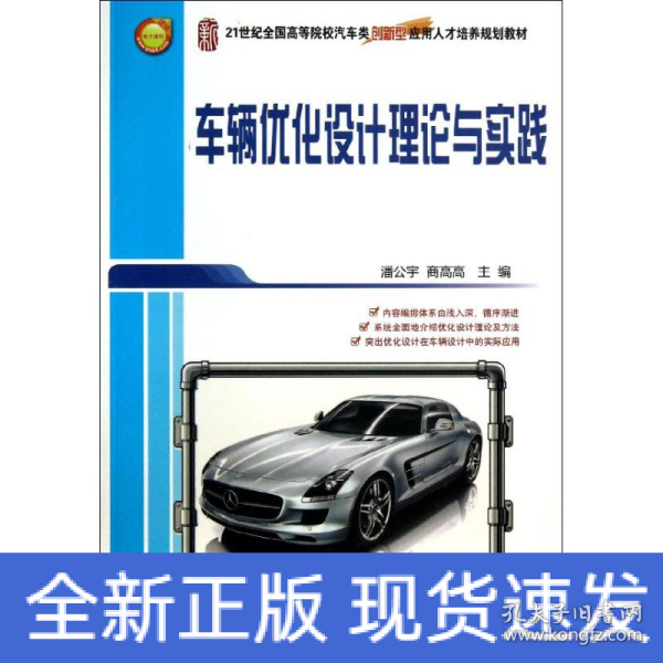 车辆优化设计理论与实践/21世纪全国高等院校汽车类创新型应用人才培养规划教材