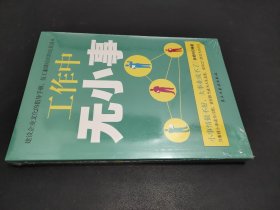 铭鉴经典：工作中无小事