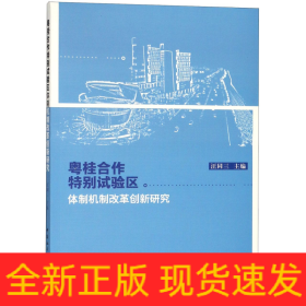 粤桂合作特别试验区体制机制改革创新研究