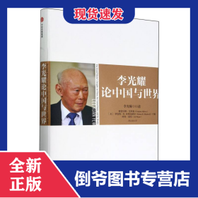 李光耀论中国与世界