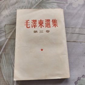 毛澤东选集第三卷