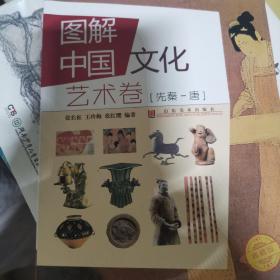 图解中国文化.艺术卷.先秦-唐