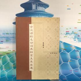 古汉语的名动词类转变及其发展