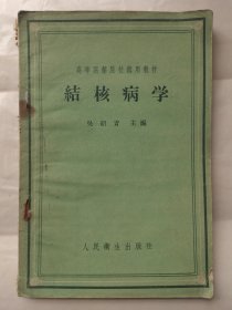 高等医药院校试用教材：结核病学