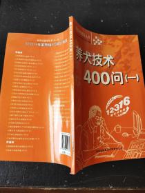 养犬技术400问(1)/新农村建设丛书