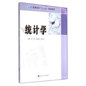 统计学/高职高专“十二五”规划教材