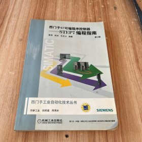 西门子S7可编程序控制器：STEP7编程指南（第2版）