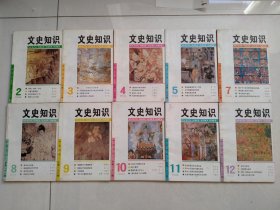 《文史知识》1994年10本