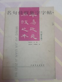 名句佳联集字字帖-汉 曹全碑