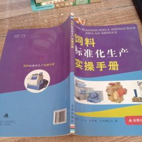饲料标准化生产实操手册