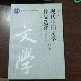 现代中国文学作品选评:1918-2003  B卷