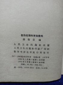 创伤处理和更换敷料  首页有毛主席语录 馆藏品好自然旧品如图(本店不使用小快递 只用中通快递)