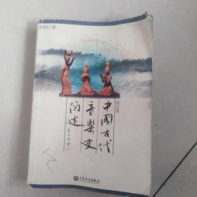 中国古代音乐史简述