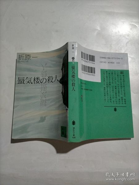 日文原版《蜃気楼の杀人》折原一