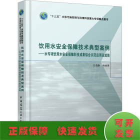 饮用水安全保障技术典型案例——水专项饮用水安全保障科技成果综合示范应用及成效