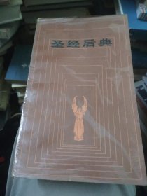 圣经后典(商务印书馆1987年8月一版一印)