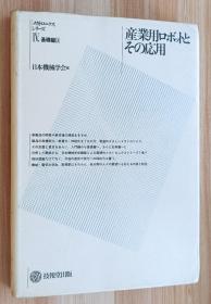 日文书 产业用ロボットとその応用 (メカトロニクスシリ-ズ) 日本机械学会 (编さん)