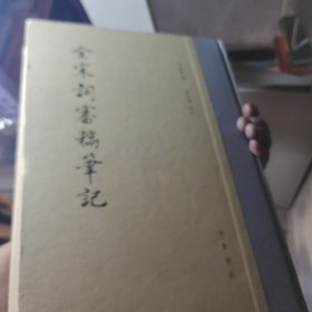 全宋词审稿笔记