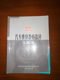 东风悦达起亚 千里马 汽车维修教育教材。