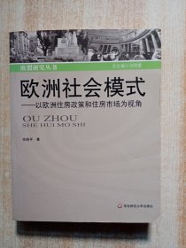 欧洲社会模式：以欧洲住房政策和住房市场为视角