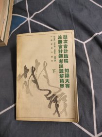 历次会计职称、知识大赛、注册会计师考试题解精萃 下，3.29元包邮，