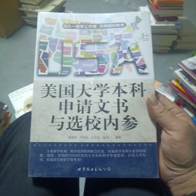 美国大学本科申请文书与选校内参