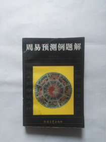 周易预测例题解（外皮有折印，扉页书写，书口略脏，最后一页粘连，书脊处撕开见钉）