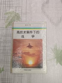 高技术条件下的战争（作者签赠本）