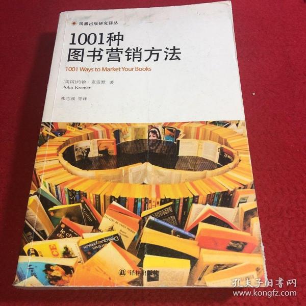 1001种图书营销方法