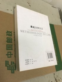 法学方法论丛书·类比法律论证：以德国学说为出发点