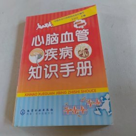 心脑血管疾病知识手册