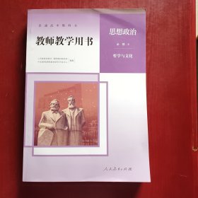 普通高中教科书 思想政治 教师教学用书 必修4（ 哲学与文化）（未翻阅厚本附光碟两盘如图）