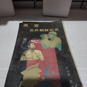 黑雪出兵朝鲜纪实