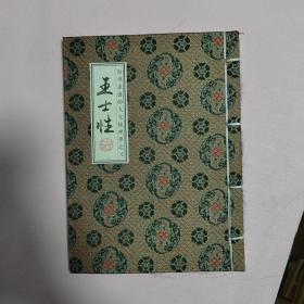 台州走出的人文地理学之父 王士性(内页邮票完好)