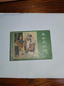 连环画 朱砂痣联姻1